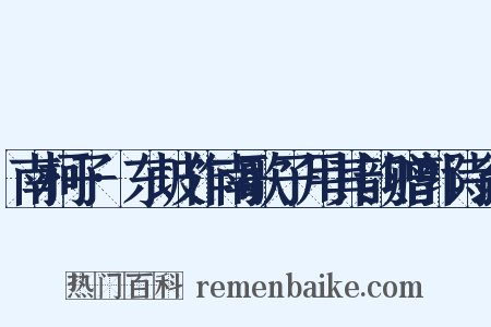 南柯子·东坡作南歌子用其韵赠郭诗翁是什么意思的图片